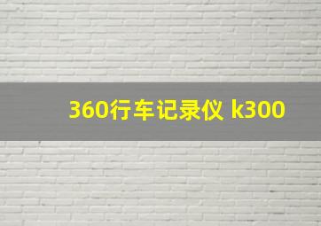 360行车记录仪 k300